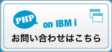 PHP on IBMiについてのお問い合わせ